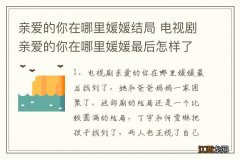 亲爱的你在哪里媛媛结局 电视剧亲爱的你在哪里媛媛最后怎样了