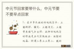 中元节回家要带什么，中元节要不要早点回家