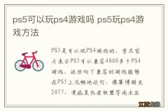 ps5可以玩ps4游戏吗 ps5玩ps4游戏方法