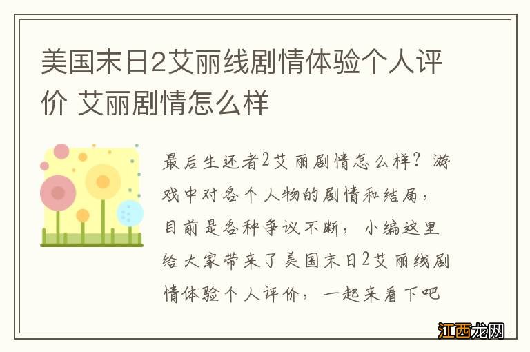 美国末日2艾丽线剧情体验个人评价 艾丽剧情怎么样