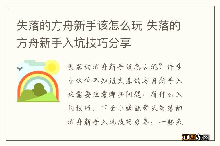 失落的方舟新手该怎么玩 失落的方舟新手入坑技巧分享