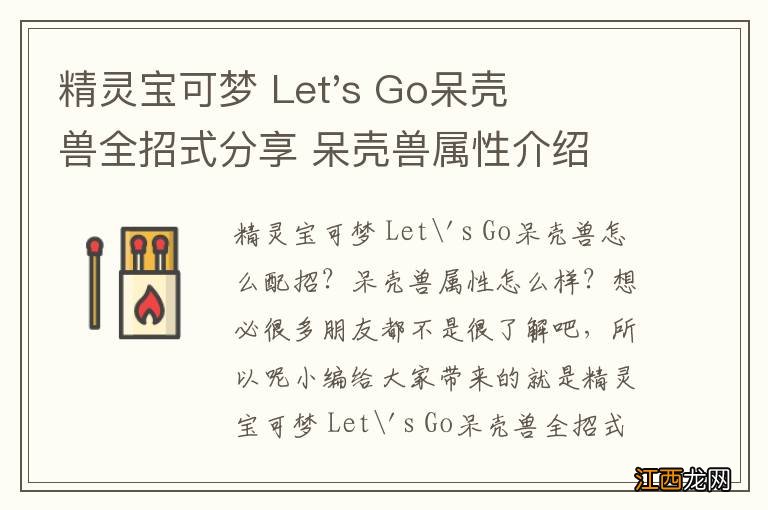 精灵宝可梦 Let&#039;s Go呆壳兽全招式分享 呆壳兽属性介绍 基本介绍