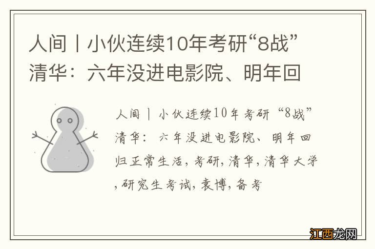 人间丨小伙连续10年考研“8战”清华：六年没进电影院、明年回归正常生活