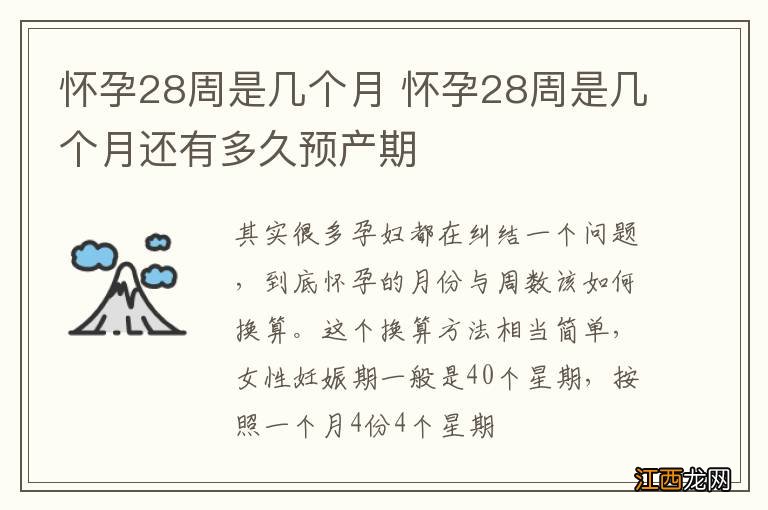 怀孕28周是几个月 怀孕28周是几个月还有多久预产期