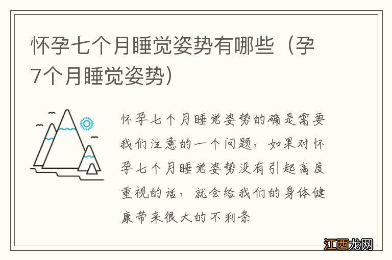 孕7个月睡觉姿势 怀孕七个月睡觉姿势有哪些