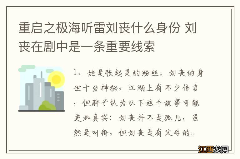 重启之极海听雷刘丧什么身份 刘丧在剧中是一条重要线索