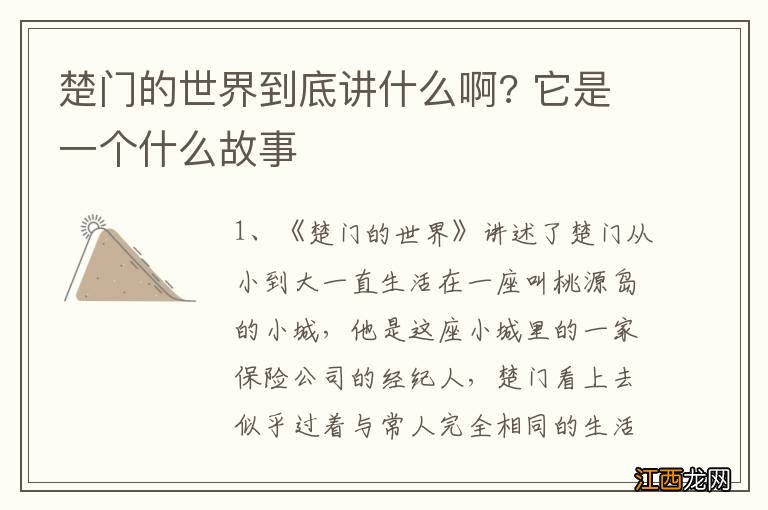 楚门的世界到底讲什么啊? 它是一个什么故事