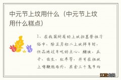 中元节上坟用什么糕点 中元节上坟用什么