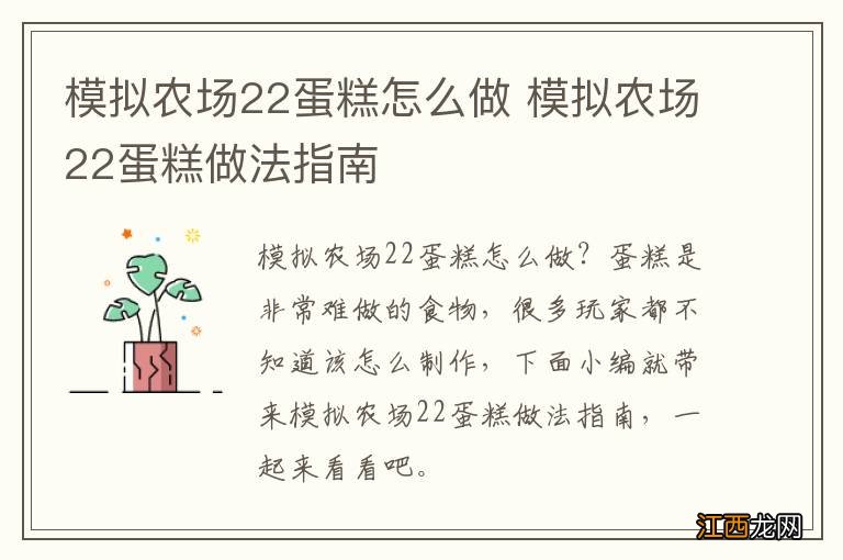 模拟农场22蛋糕怎么做 模拟农场22蛋糕做法指南