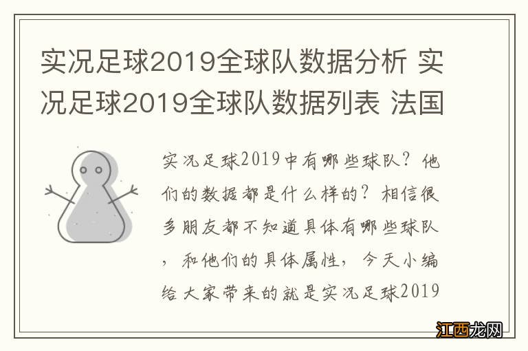 实况足球2019全球队数据分析 实况足球2019全球队数据列表 法国