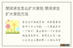 禁闭求生怎么扩大背包 禁闭求生扩大背包方法