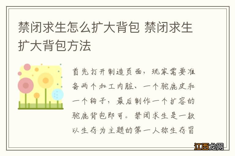 禁闭求生怎么扩大背包 禁闭求生扩大背包方法