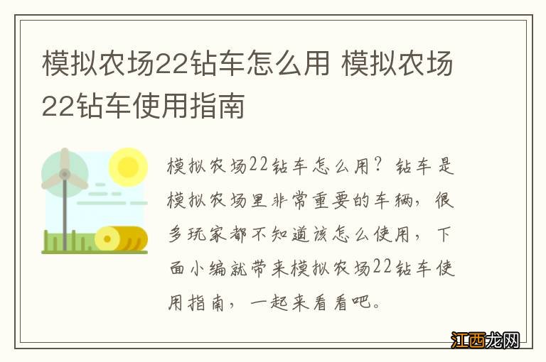 模拟农场22钻车怎么用 模拟农场22钻车使用指南