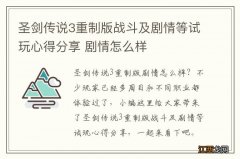 圣剑传说3重制版战斗及剧情等试玩心得分享 剧情怎么样