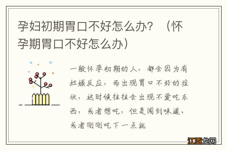 怀孕期胃口不好怎么办 孕妇初期胃口不好怎么办？