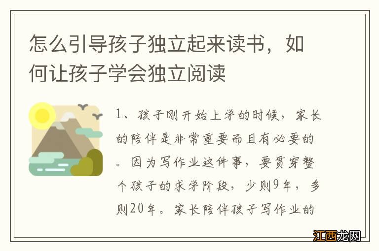 怎么引导孩子独立起来读书，如何让孩子学会独立阅读