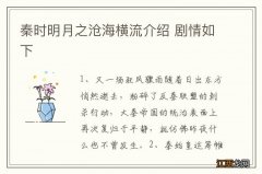 秦时明月之沧海横流介绍 剧情如下