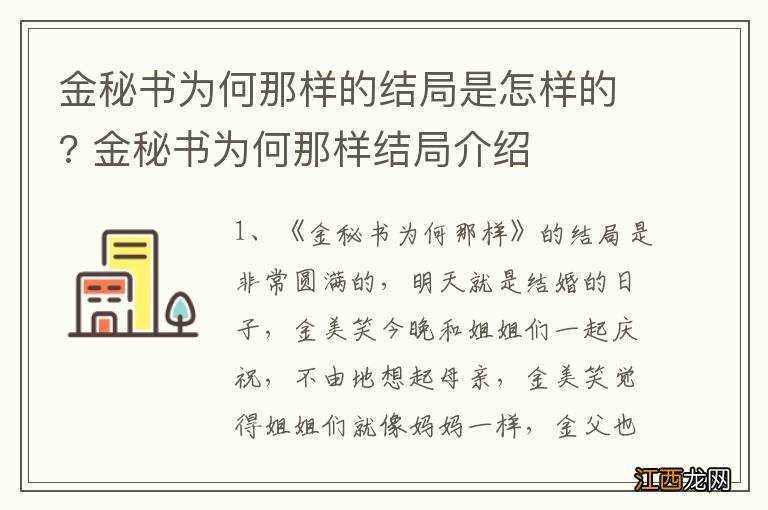 金秘书为何那样的结局是怎样的? 金秘书为何那样结局介绍