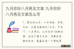 九月你好八月再见文案 九月你好八月再见文案怎么写