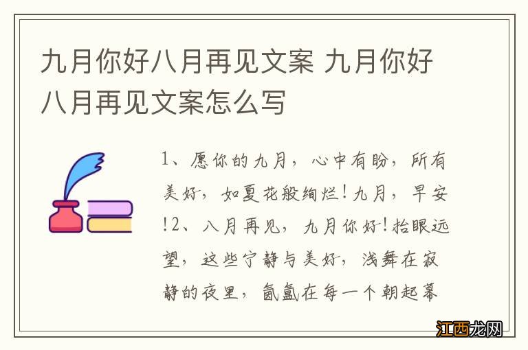 九月你好八月再见文案 九月你好八月再见文案怎么写