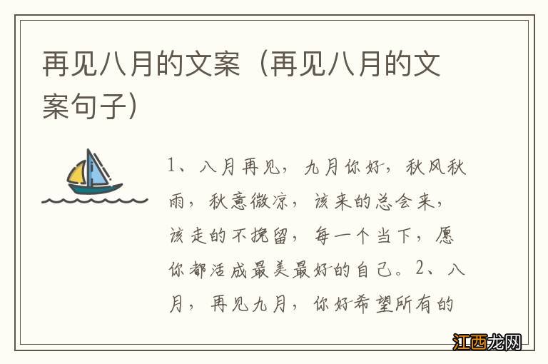 再见八月的文案句子 再见八月的文案