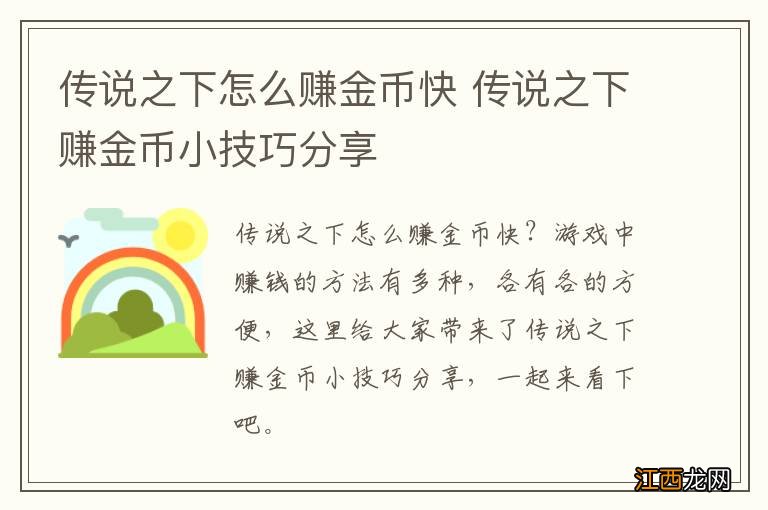 传说之下怎么赚金币快 传说之下赚金币小技巧分享