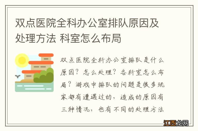 双点医院全科办公室排队原因及处理方法 科室怎么布局