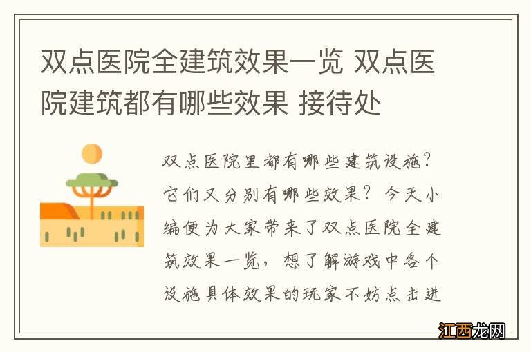 双点医院全建筑效果一览 双点医院建筑都有哪些效果 接待处