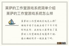 莱萨的工作室游戏系统简单介绍 莱萨的工作室游戏系统怎么样