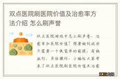 双点医院刷医院价值及治愈率方法介绍 怎么刷声誉