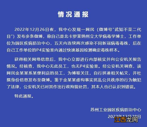 一网民谎称5天2次感染被拘留