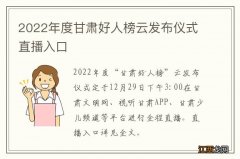 2022年度甘肃好人榜云发布仪式直播入口