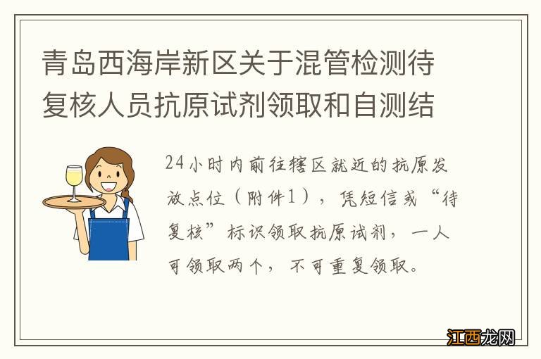 青島西海岸新區關于混管檢測待複核人員抗原試劑領取和自測結果上報的通告