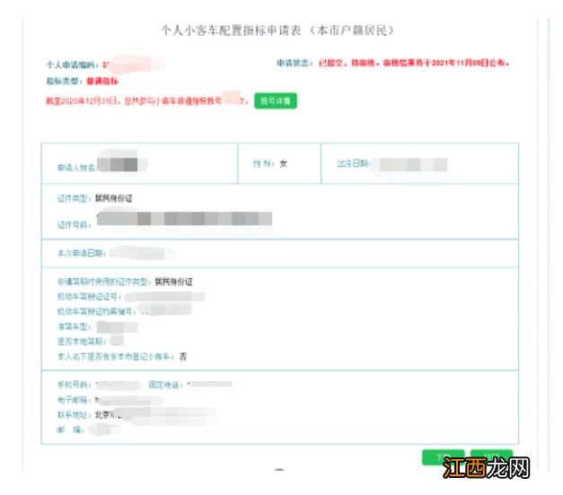 北京个人小客车指标申请表怎么查?