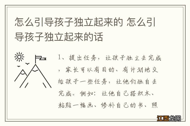 怎么引导孩子独立起来的 怎么引导孩子独立起来的话