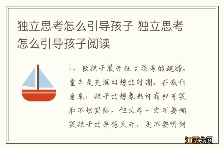 独立思考怎么引导孩子 独立思考怎么引导孩子阅读