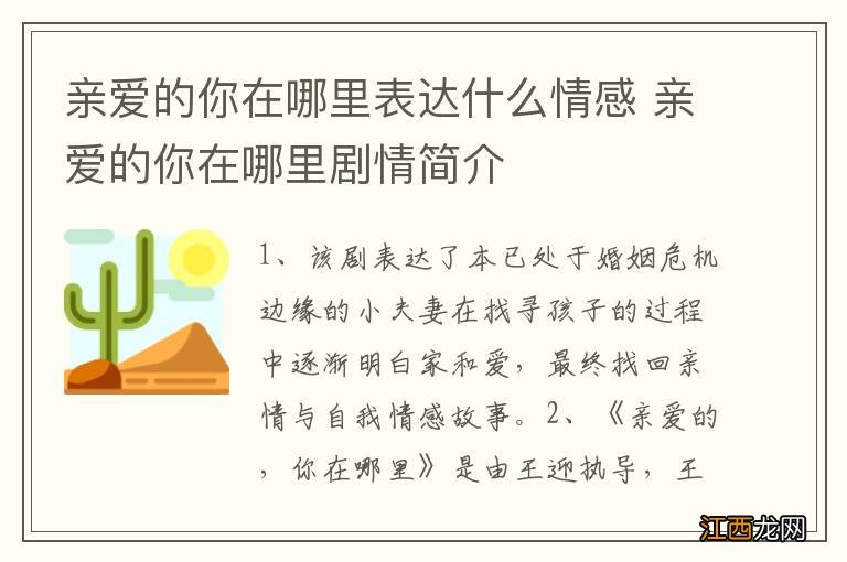 亲爱的你在哪里表达什么情感 亲爱的你在哪里剧情简介