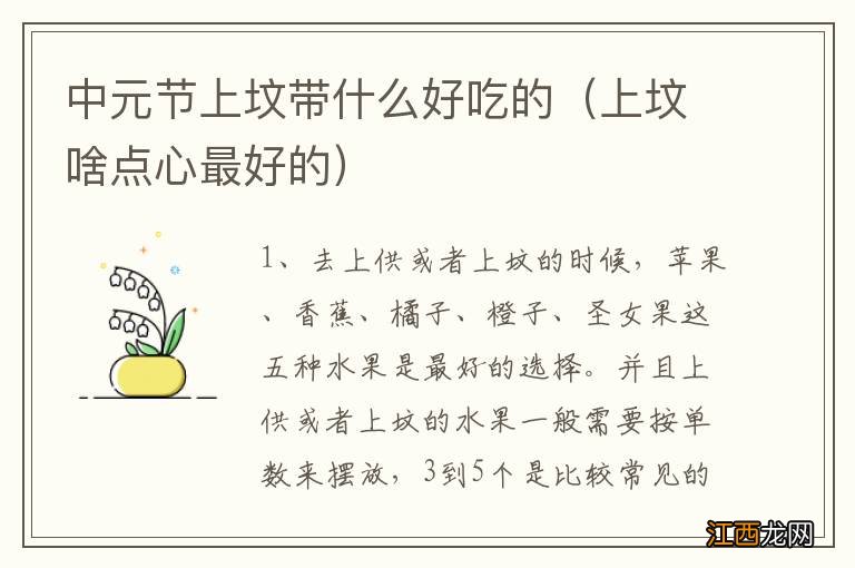 上坟啥点心最好的 中元节上坟带什么好吃的