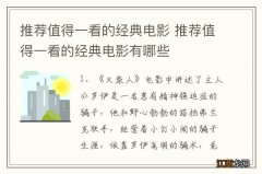 推荐值得一看的经典电影 推荐值得一看的经典电影有哪些