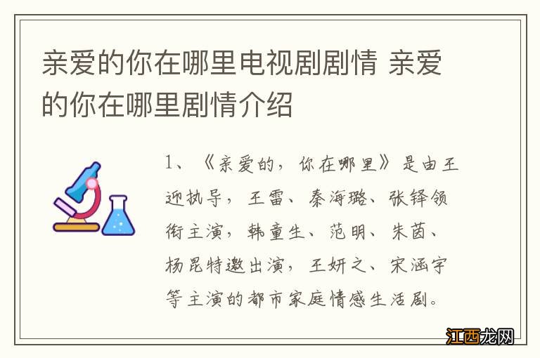 亲爱的你在哪里电视剧剧情 亲爱的你在哪里剧情介绍