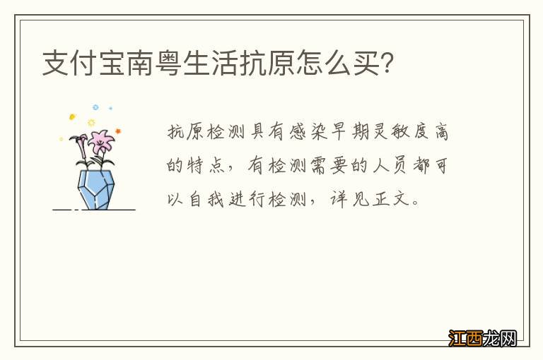 支付宝南粤生活抗原怎么买？