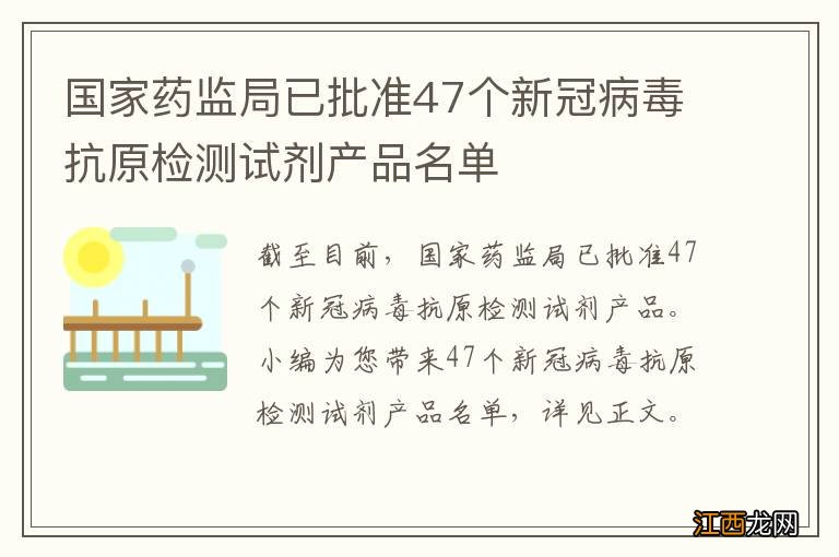 国家药监局已批准47个新冠病毒抗原检测试剂产品名单