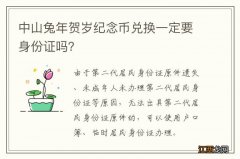 中山兔年贺岁纪念币兑换一定要身份证吗？