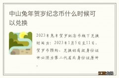 中山兔年贺岁纪念币什么时候可以兑换