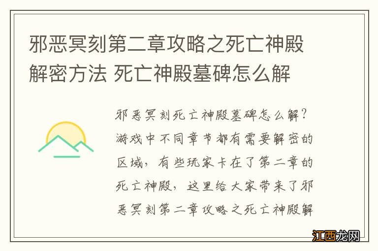 邪恶冥刻第二章攻略之死亡神殿解密方法 死亡神殿墓碑怎么解