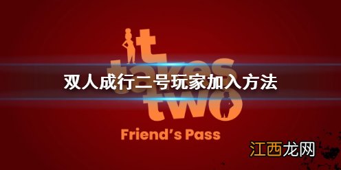 双人成行离线和在线有什么区别 双人成行二号玩家加入方法