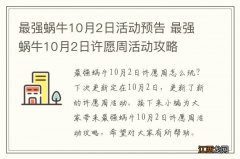 最强蜗牛10月2日活动预告 最强蜗牛10月2日许愿周活动攻略