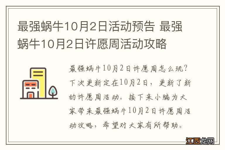 最强蜗牛10月2日活动预告 最强蜗牛10月2日许愿周活动攻略