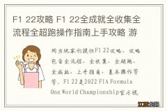 F1 22攻略 F1 22全成就全收集全流程全超跑操作指南上手攻略 游戏介绍