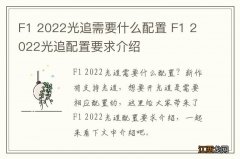 F1 2022光追需要什么配置 F1 2022光追配置要求介绍